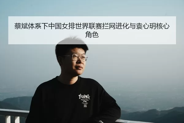 cai-bin-ti-xi-xia-zhong-guo-nv-pai-shi-jie-lian-sai-lan-wang-jin-hua-yu-yuan-xin-yue-he-xin-jue-se-2-614.jpg