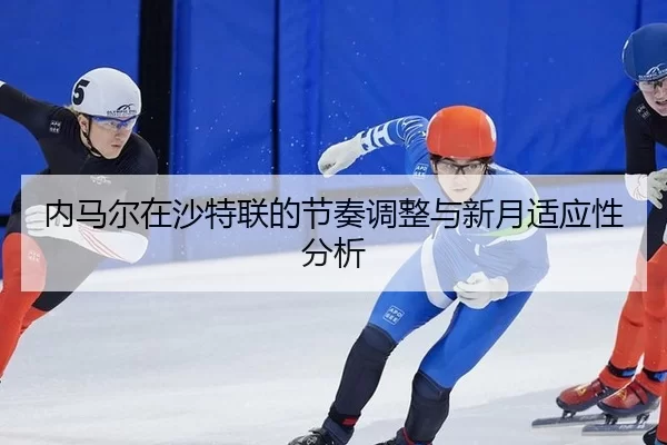nei-ma-er-zai-sha-te-lian-de-jie-zou-tiao-zheng-yu-xin-yue-shi-ying-xing-fen-xi-3-942.jpg