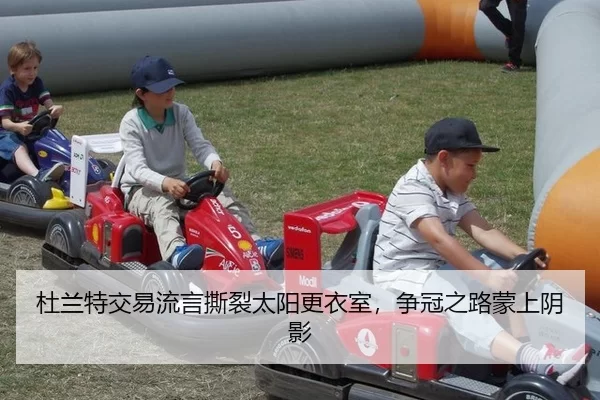 杜兰特交易流言撕裂太阳更衣室，争冠之路蒙上阴影