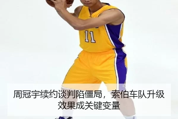 周冠宇续约谈判陷僵局，索伯车队升级效果成关键变量