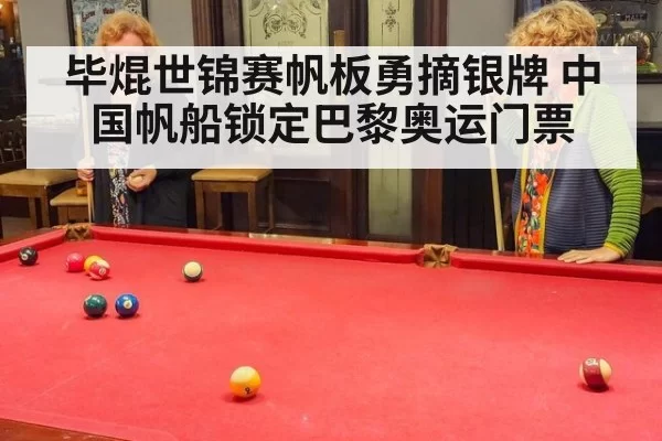 毕焜世锦赛帆板勇摘银牌 中国帆船锁定巴黎奥运门票