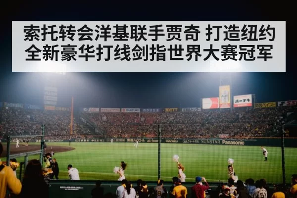 索托转会洋基联手贾奇 打造纽约全新豪华打线剑指世界大赛冠军