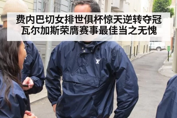 费内巴切女排世俱杯惊天逆转夺冠 瓦尔加斯荣膺赛事最佳当之无愧