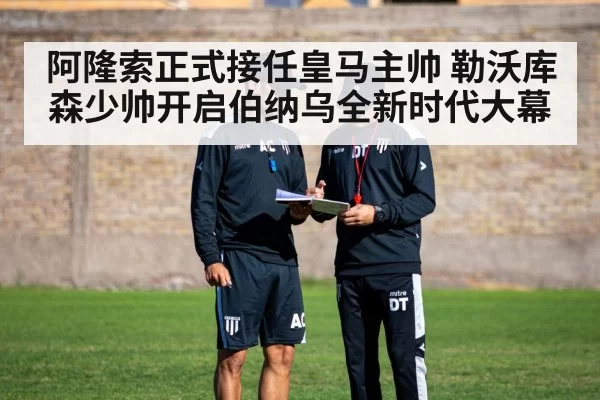 阿隆索正式接任皇马主帅 勒沃库森少帅开启伯纳乌全新时代大幕