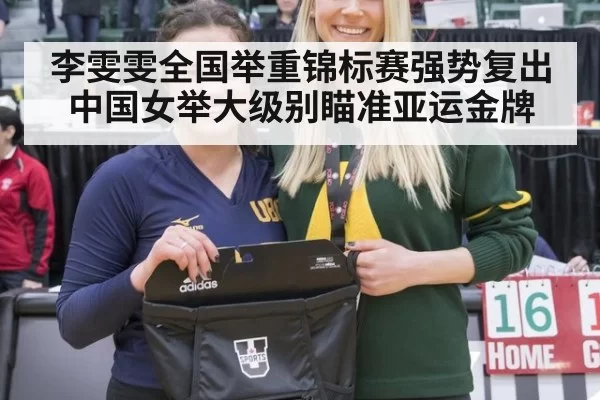 李雯雯全国举重锦标赛强势复出 中国女举大级别瞄准亚运金牌